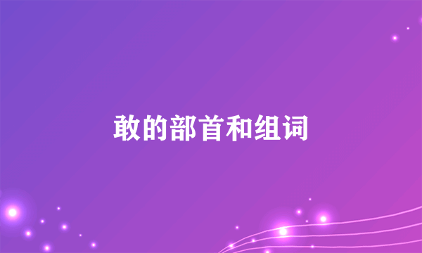 敢的部首和组词