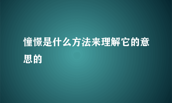 憧憬是什么方法来理解它的意思的