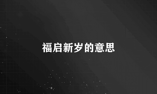 福启新岁的意思