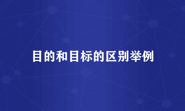 目的和目标的区别举例