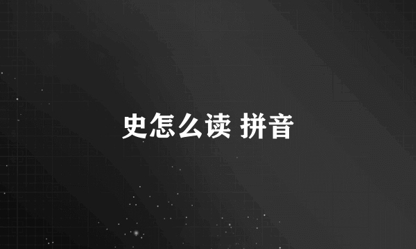 史怎么读 拼音