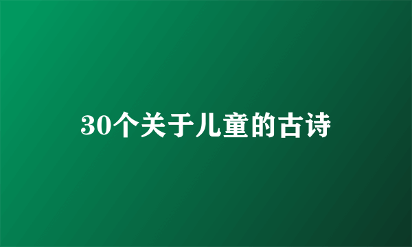 30个关于儿童的古诗
