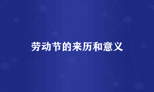劳动节的来历和意义
