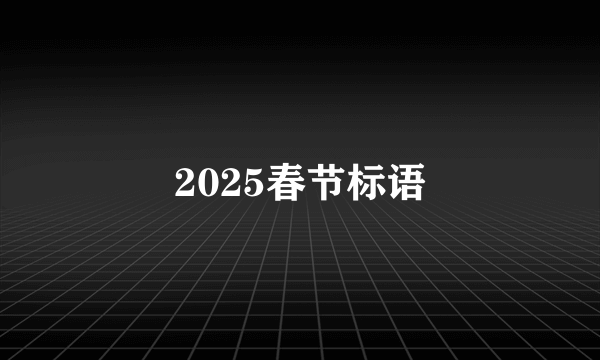 2025春节标语