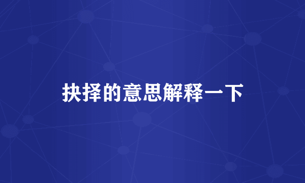 抉择的意思解释一下