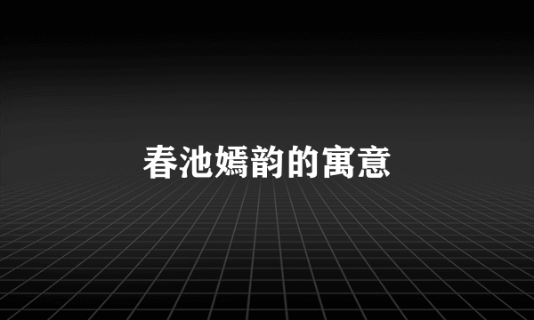 春池嫣韵的寓意