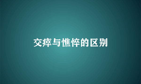 交瘁与憔悴的区别
