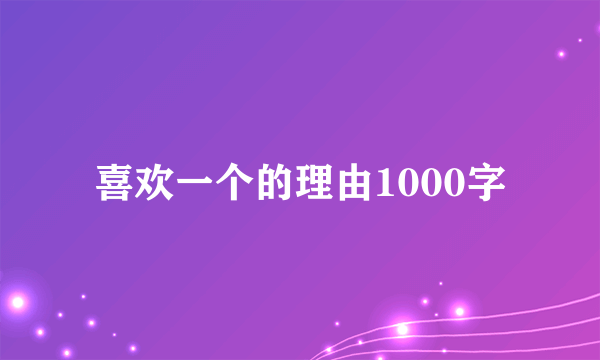 喜欢一个的理由1000字