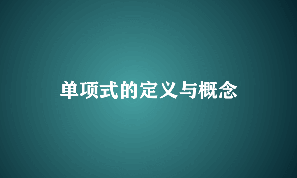 单项式的定义与概念
