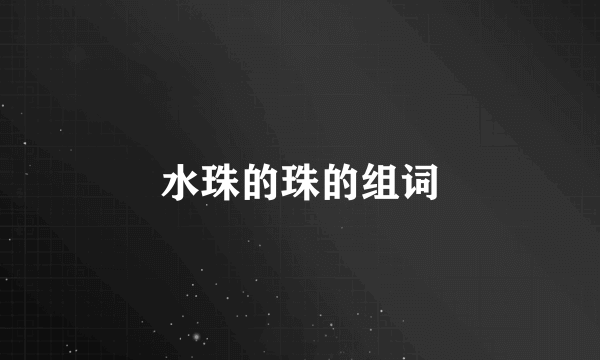 水珠的珠的组词