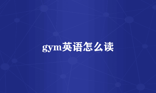 gym英语怎么读