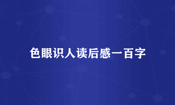 色眼识人读后感一百字