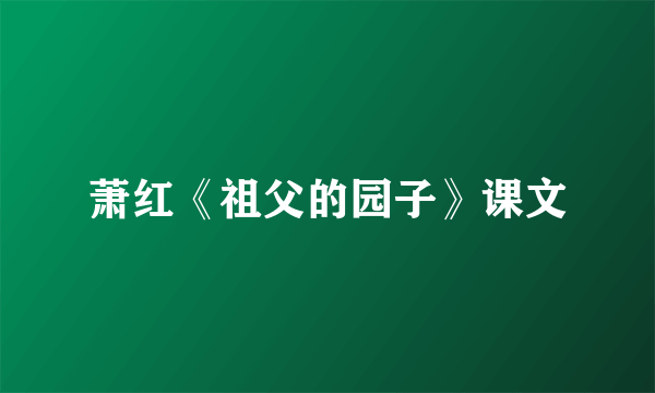 萧红《祖父的园子》课文