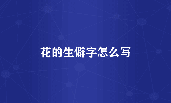 花的生僻字怎么写
