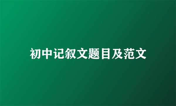 初中记叙文题目及范文