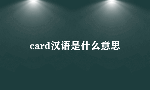 card汉语是什么意思