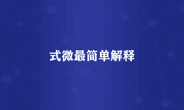 式微最简单解释