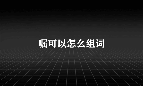 嘱可以怎么组词