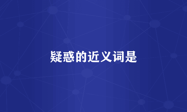 疑惑的近义词是