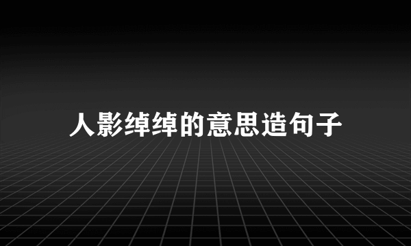人影绰绰的意思造句子