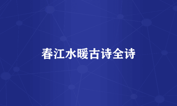 春江水暖古诗全诗