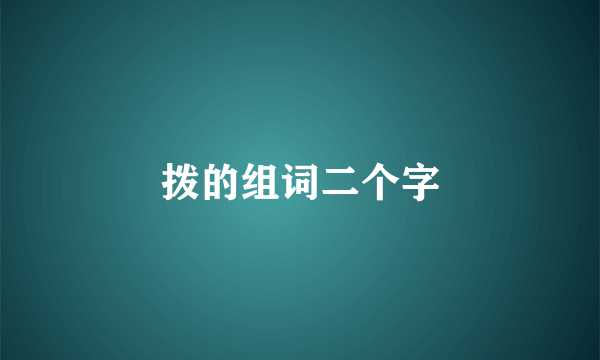 拨的组词二个字