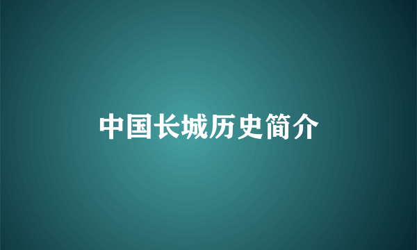 中国长城历史简介