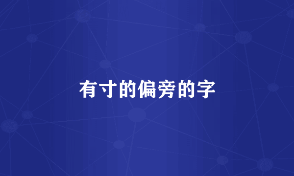 有寸的偏旁的字