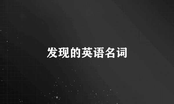 发现的英语名词