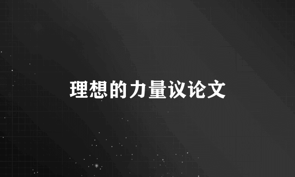 理想的力量议论文