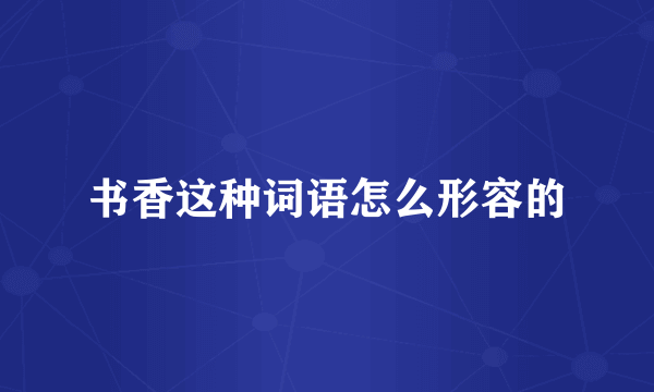 书香这种词语怎么形容的