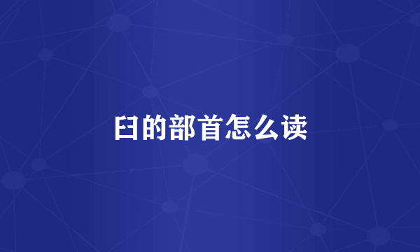 臼的部首怎么读