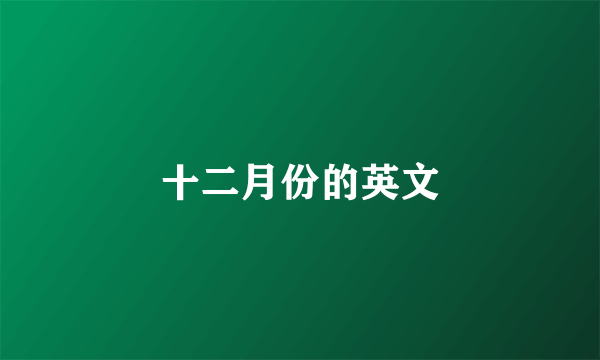 十二月份的英文