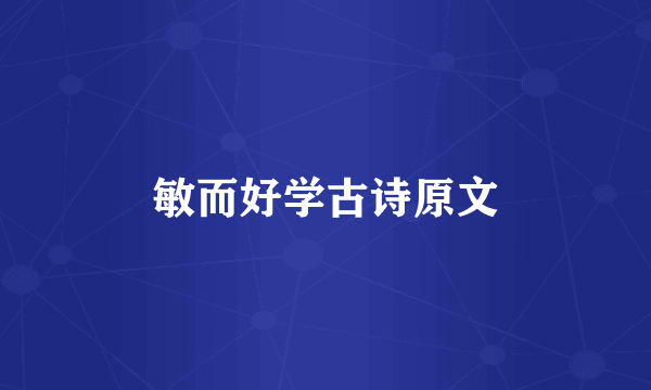 敏而好学古诗原文