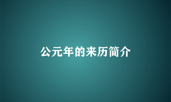 公元年的来历简介