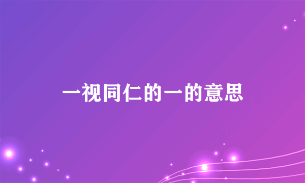 一视同仁的一的意思