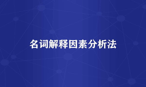 名词解释因素分析法