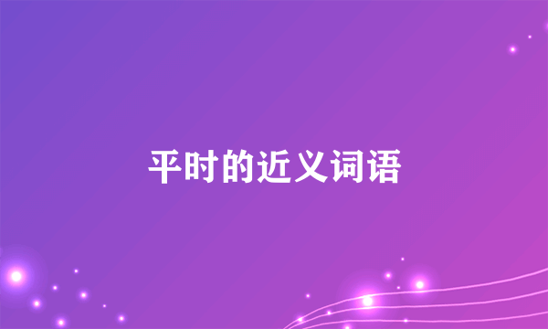 平时的近义词语