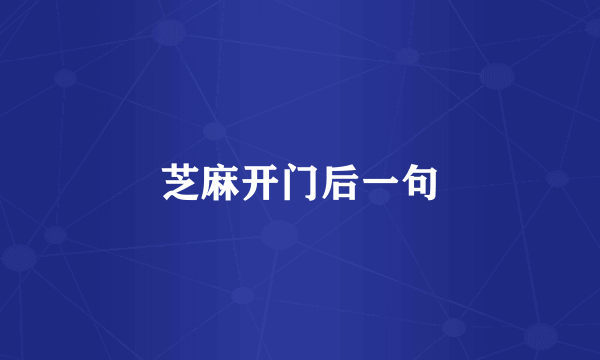 芝麻开门后一句