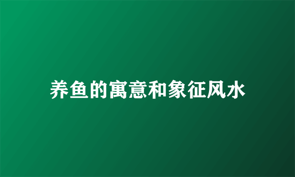 养鱼的寓意和象征风水