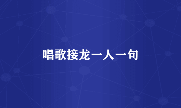 唱歌接龙一人一句