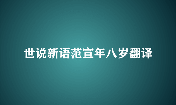 世说新语范宣年八岁翻译