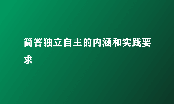 简答独立自主的内涵和实践要求