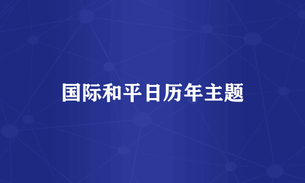 国际和平日历年主题