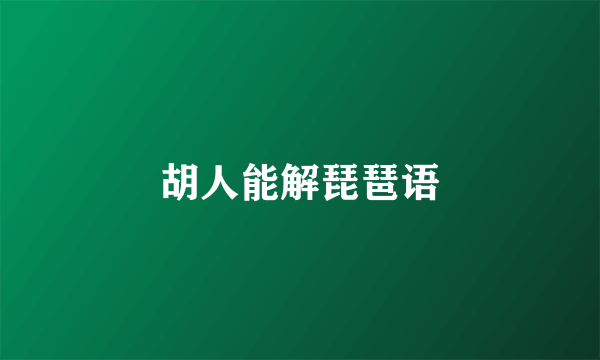 胡人能解琵琶语