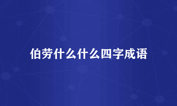 伯劳什么什么四字成语