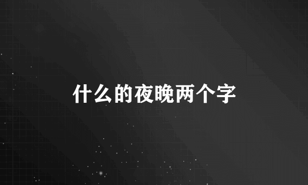 什么的夜晚两个字