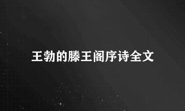 王勃的滕王阁序诗全文