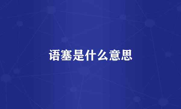 语塞是什么意思