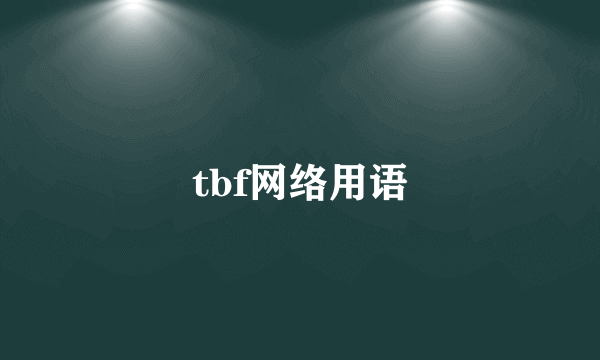 tbf网络用语
